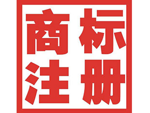 資陽(yáng)商標(biāo)注冊(cè)公司簡(jiǎn)介