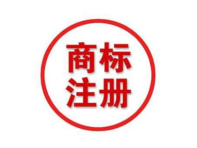 商標(biāo)注冊(cè)代理