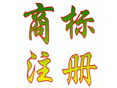 沈陽(yáng)商標(biāo)注冊(cè)