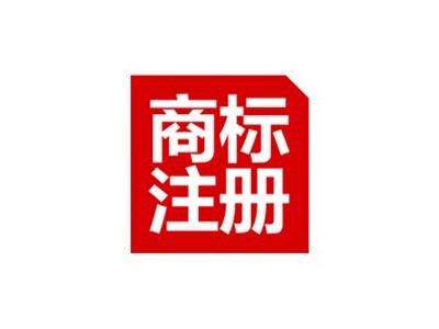 商標(biāo)注冊(cè)原則